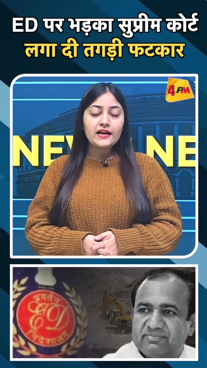 ED पर भड़का सुप्रीम कोर्ट लगा दी तगड़ी फटकार#ytshorts #supremecourt